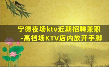 邯郸夜总会招聘